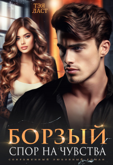 Борзый. Спор на чувства Тэя Ласт