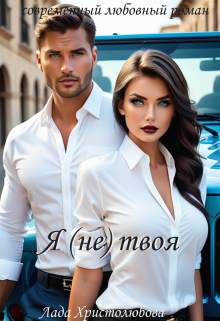 Я (не) твоя Лада Христолюбова