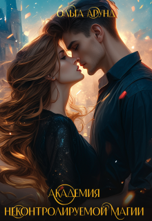 Академия неконтролируемой магии Ольга Арунд