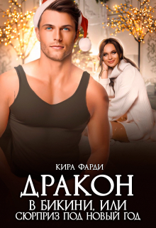 Дракон в бикини, или сюрприз под новый год Кира Фарди