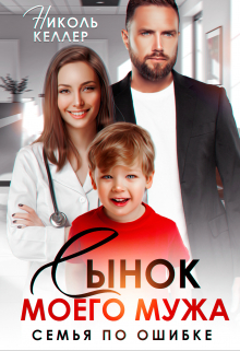 Сынок моего мужа. Семья по ошибке Николь Келлер