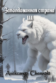 Заколдованная страна 3: покорение севера Александр Светлый