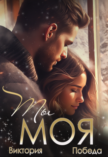 Ты моя Виктория Победа