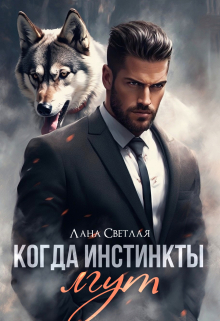 Когда инстинкты лгут Лана Светлая