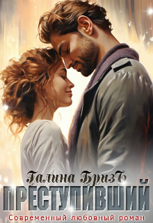 Преступивший Галина БризЪ