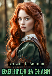 Охотница за снами Татьяна Рябинина