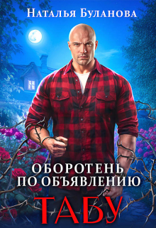 Оборотень по объявлению. Табу Наталья Буланова
