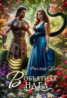 В объятиях нага Амалия Кляйн