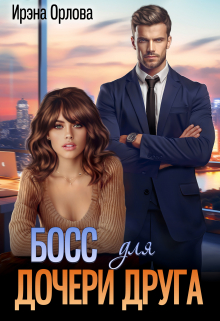 Босс для дочери друга Ирэна Орлова