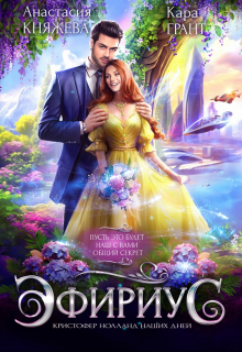 Эфириус 4. Кристофер Нолланд наших дней (попаданцы) Анастасия Княжева