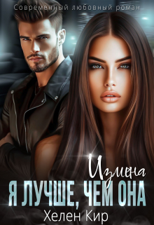 Измена. Я лучше, чем она Хелен Кир