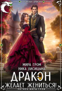 Дракон желает жениться! Ника Лисицына