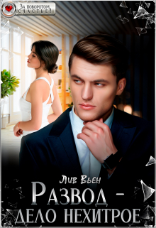 Развод — дело нехитрое Лив Вьен