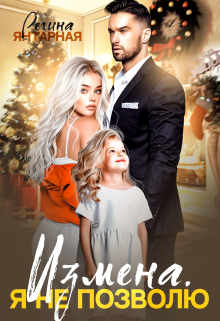 Измена. Я не позволю Регина Янтарная