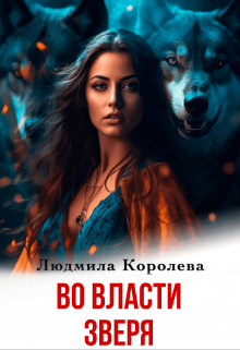 Во власти зверя Людмила Королева