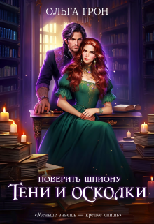 Поверить шпиону. Тени и осколки Ольга Грон