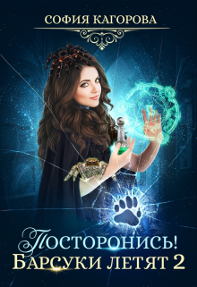 Постронись! Барсуки летят 2 София Кагорова