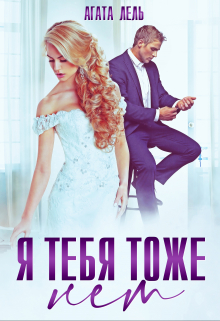 Я тебя тоже нет Агата Лель