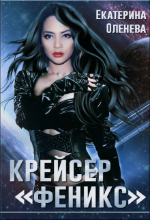 Крейсер «Феникс» Екатерина Оленева