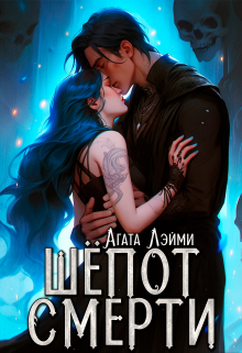 Шёпот смерти Агата Лэйми