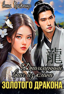 Драгоценный враг из клана Золотого Дракона Анна Кривенко