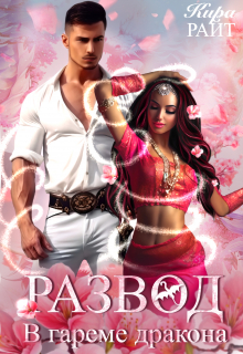 Развод в гареме дракона Кира РАЙТ