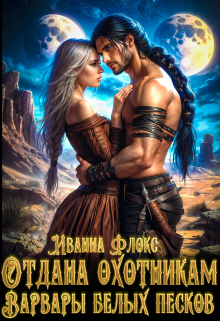 Отдана охотникам: варвары белых песков Иванна Флокс