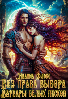 Без права выбора: Варвары белых песков Иванна Флокс