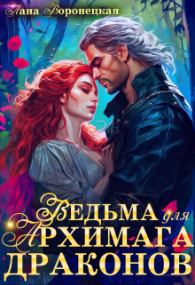 Ведьма для Архимага драконов Лана Воронецкая