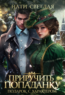 Приручить попаданку. Подарок с характером Нати Светлая