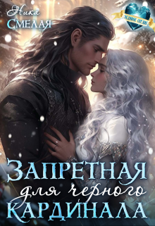 Запретная для чёрного кардинала Ника Смелая