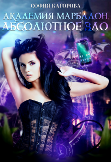 Академия Марбадон. Абсолютное Зло София Кагорова