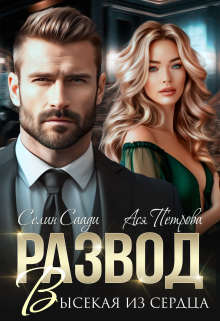 Развод. Высекая из сердца Селин Саади