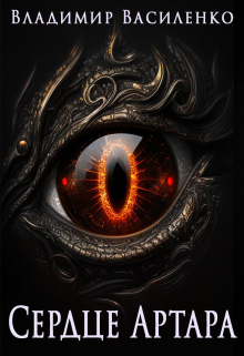 Артар #9: Сердце Артара Владимир Василенко