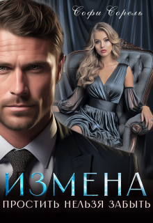 Измена. Простить нельзя забыть Софи Сорель