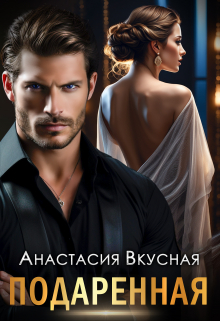 Подаренная Анастасия Вкусная