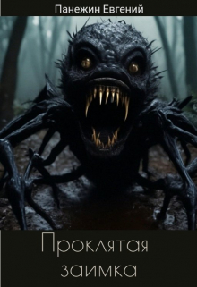 Проклятая заимка Панежин Евгений
