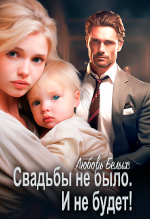 Свадьбы не было. И не будет! Любовь Белых