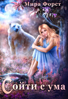 Сойти с ума Мира Форст