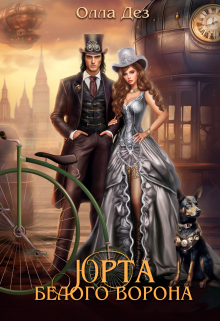 Юрта Белого Ворона Олла Дез