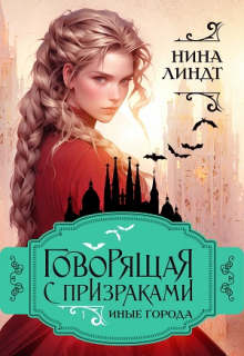 Говорящая С Призраками: Иные города Нина Линдт
