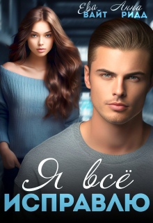 Я всё исправлю Ева Вайт