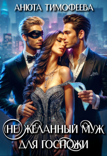(не) Желанный муж для госпожи Анюта Тимофеева