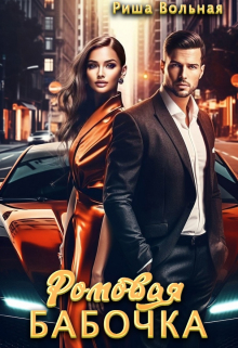 Ромовая Бабочка Риша Вольная