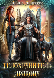 Телохранитель дракона Ирина Андреева