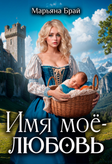 Имя моё — любовь Марьяна Брай