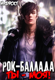 Рок-баллада «Ты — моя!» Ника Фрост