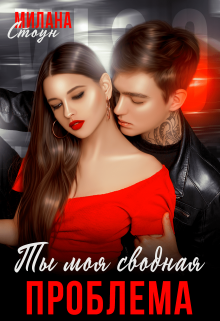 Ты моя сводная проблема Милана Стоун