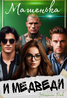 Машенька и Медведи Натали Рик