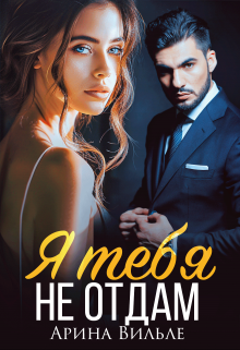 Я тебя не отдам Арина Вильде